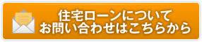 住宅ローンについてお問い合わせはこちらから