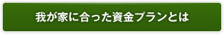 我が家に合った資金プランとは