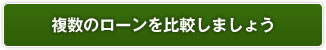 複数のローンを比較しましょう