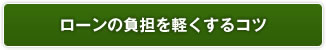 ローンの負担を軽くするコツ