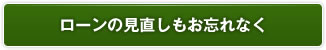 ローンの見直しもお忘れなく