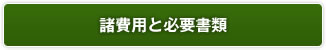 諸費用と必要書類