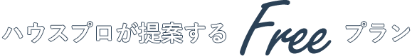 ハウスプロが提案するFreeプラン
