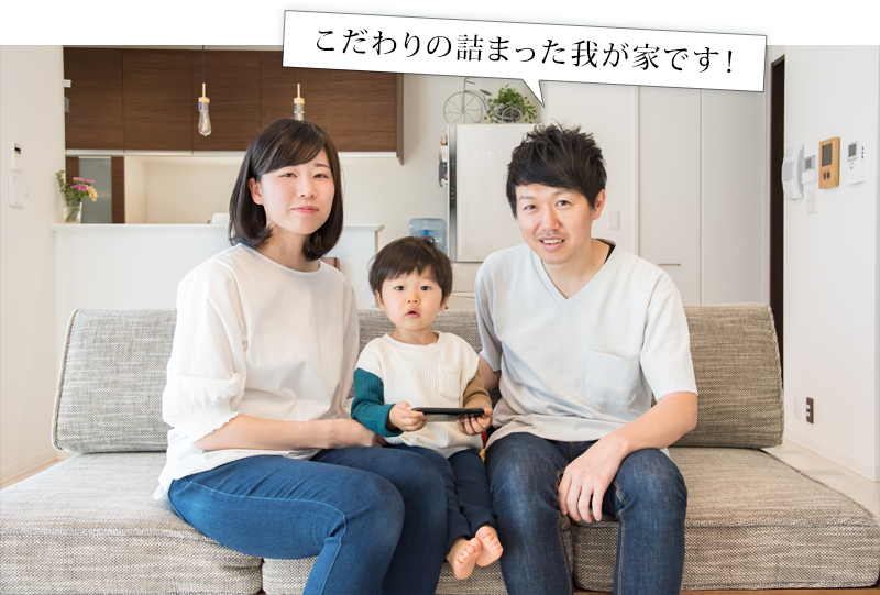 こだわりの詰まった我が家です！