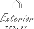 エクステリア