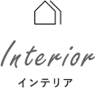 インテリア