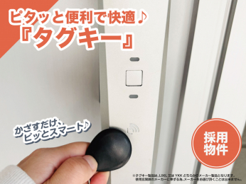 「かざすだけ、ピッとスマート♪」 タグキー採用♪荷物が多い日でも、サッと鍵開け簡単！