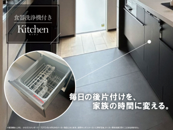 「家事を減らして、ゆとりのある暮らしを。」 食洗機付きキッチン採用♪