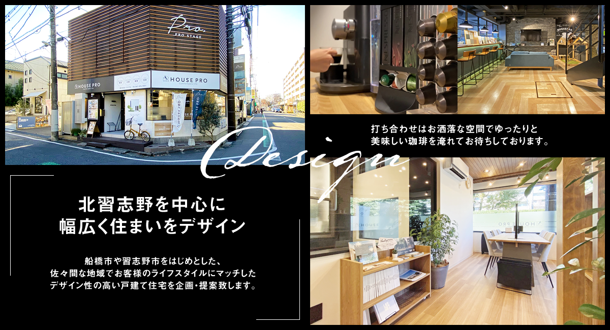 北習志野を中心に幅広く住まいをデザイン