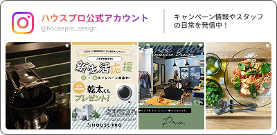 ハウスプロ公式アカウント