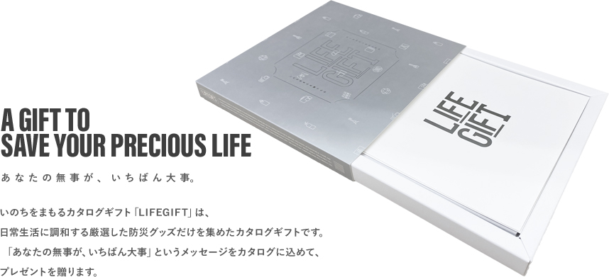 いのちをまもるカタログギフト「LIFEGIFT」