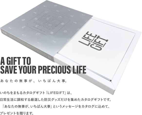 いのちをまもるカタログギフト「LIFEGIFT」