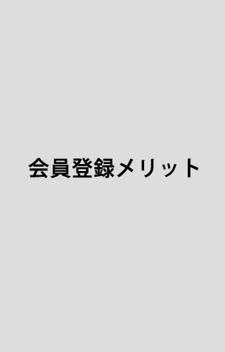 会員登録のメリット